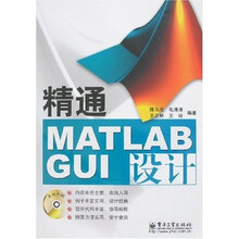 精通MATLAB GUI设计（附VCD光盘1张）
