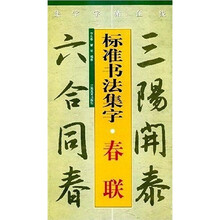 标准书法集字：春联
