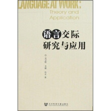 语言交际研究与应用