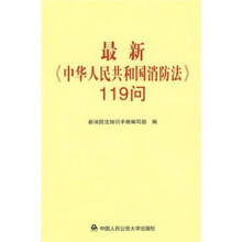 最新《中华人民共和国消防法》119问