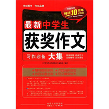 最新中学生获奖作文大集(畅销10周年纪念版)/中学生作文名校范本