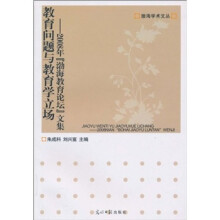教育问题与教育学立场：2008年渤海教育论坛文集