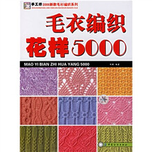 手工坊2006新款毛衫编织系列：毛衣编织花样5000