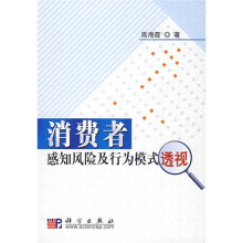 消费者感知风险及行为模式透视