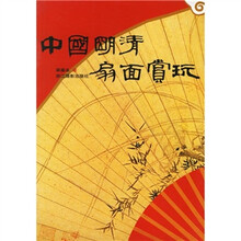 中国明清扇面赏玩