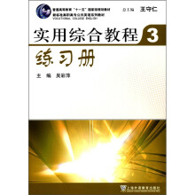 实用综合教程练习册（3新标准高职高专公共英语系列教材）