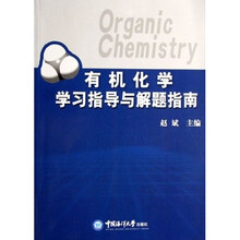 有机化学学习指导与解题指南