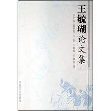 王毓瑚论文集