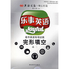 乐事英语:高中英语专项训练完形填空(高2)