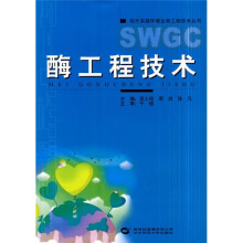酶工程技术