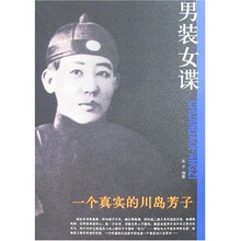 男装女谍:一个真实的川岛芳子