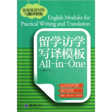 留学访学写译模板All-in-One