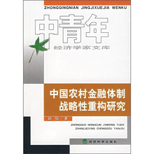 中国农村金融体制战略性重构研究