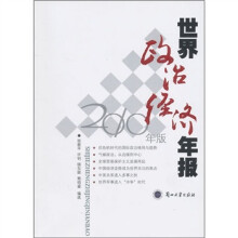 世界政治经济年报（2010年版）