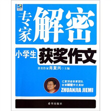 专家解密:小学生获奖作文