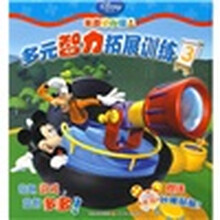 米奇妙妙屋：多元智力拓展训练3（赠送米奇妙趣贴纸）