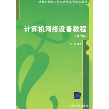 计算机网络设备教程（第2版）
