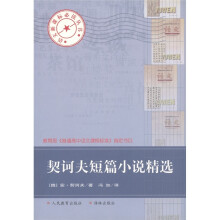 语文新课标必读丛书:契诃夫短篇小说精选