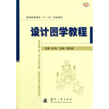 普通高等学校“十一五”规划教材：设计图学教程