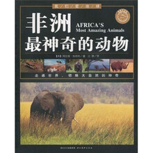 我们爱地球:非洲最神奇的动物