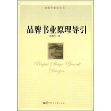 品牌书业原理导引
