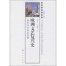 欧洲文艺复兴史：城市与社会生活卷