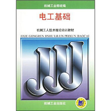 机械工人技术理论培训教材:电工基础
