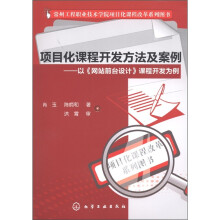 项目化课程开发方法及案例：以《网站前台设计》课程开发为例