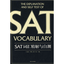 SAT词汇精解与自测