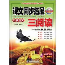 课文同步拓展三阅读：小学语文（4年级下册）（配人教教材）