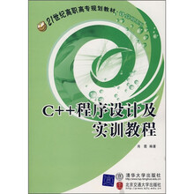 21世纪高职高专规划教材计算机系列:C++程序设计及实训教程