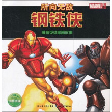 漫威英雄图画故事：所向无敌钢铁侠