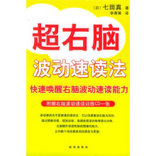 超右脑波动速读法（附赠右脑波动速读训练CD1张）