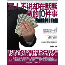 富人不说却在默默做的10件事