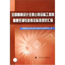 全国勘察设计注册公用设备工程师暖通空调专业考试标准规范汇编