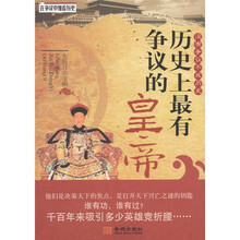 在争议中细看历史：历史上最有争议的皇帝