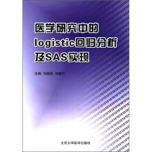 医学研究中的logistic回归分析及SAS实现