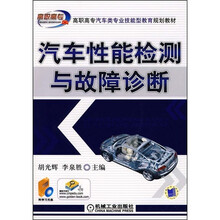 高职高专汽车类专业技能型教育规划教材:汽车性能检测与故障诊断