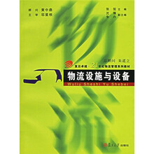 物流设施与设备