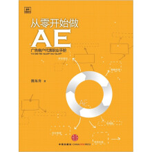 从零开始做AE：广告客户代表职业手册