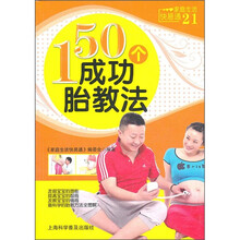 家庭生活快易通：150个成功胎教法