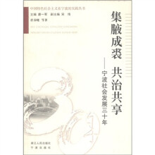 中国特色社会主义在宁波的实践丛书·集腋成裘 共治共享：宁波社会发展三十年