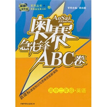 奥赛急先锋ABC卷：英语（高中2年级）（新课标）