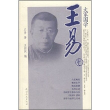 大家国学（王易卷）