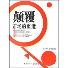 颠覆市场的重造