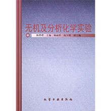 无机及分析化学实验
