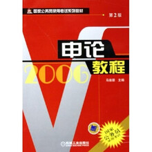 国家公务员录用考试系列教材：2006申论教程