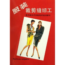 单元组合式初级技术培训教材:服装裁剪缝纫工