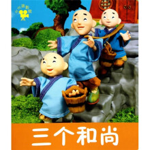 小小孩影院民间故事：三个和尚