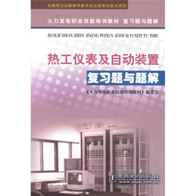 火力发电职业技能培训教材复习题与题解:热工仪表及自动装置复习题与题解